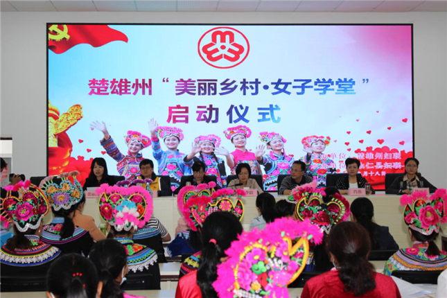 楚雄州“美丽乡村 女子学堂”工作在永仁县启动